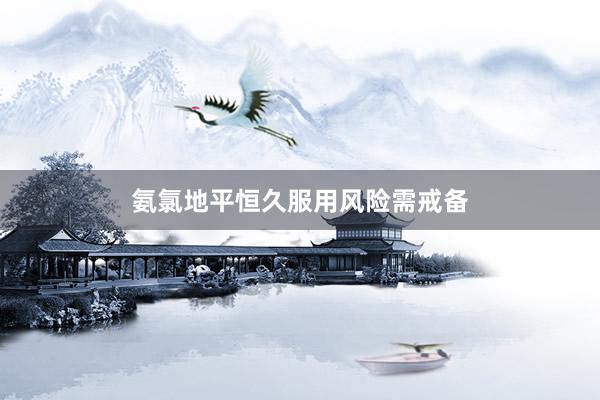 氨氯地平恒久服用风险需戒备