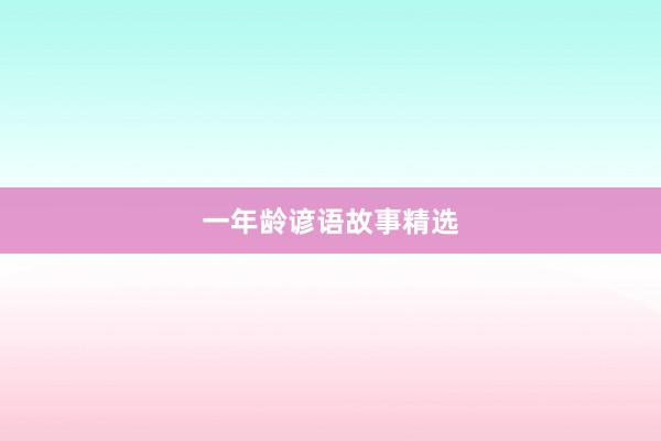 一年龄谚语故事精选